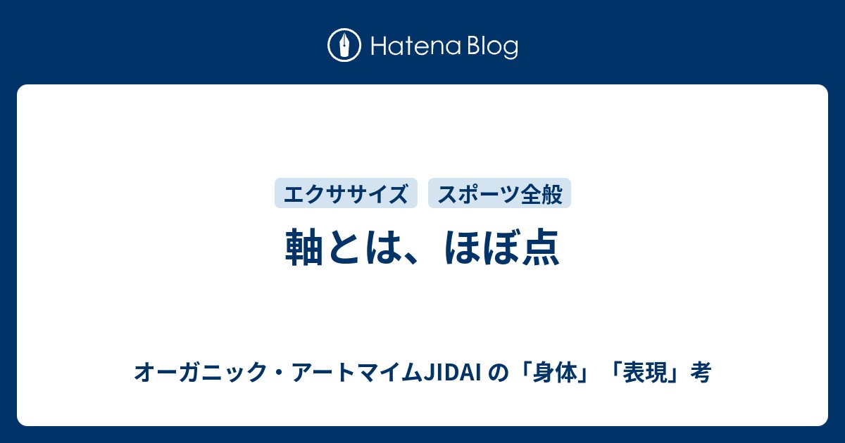 ORGANIC_JIDAI's tweet card. 軸が大事といえど、その軸というものをどう考えているか？によって、意味合いが違ってきますよね。 今回はタイトルにありますように、軸とは「ほぼ点」であるという考え方のお話です。 一般的に、当然以前の私も、軸と聞きますと、棒のようなもの、それも硬くしっかりした棒として考えます。 これを、私はある頃から、細長い風船のようなフレ…