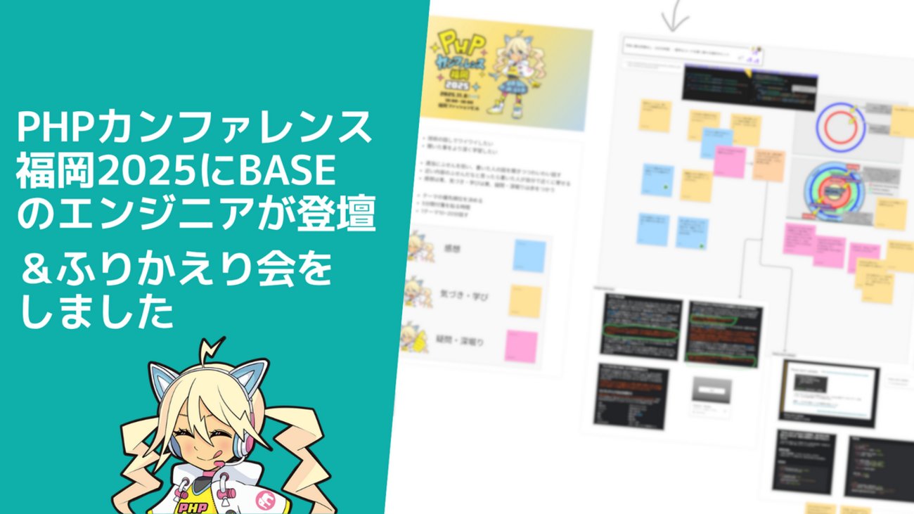 Panda_Program's tweet card. はじめに 本文中とサムネイルの画像に登場するキャラクターは、PHPカンファレンス福岡2025の公式キャラクターです。公式のガイドラインのもと、配布されている素材を利用させていただいています。 Product Development Division で PHPer をしている ema （@meihei）です。 2025…