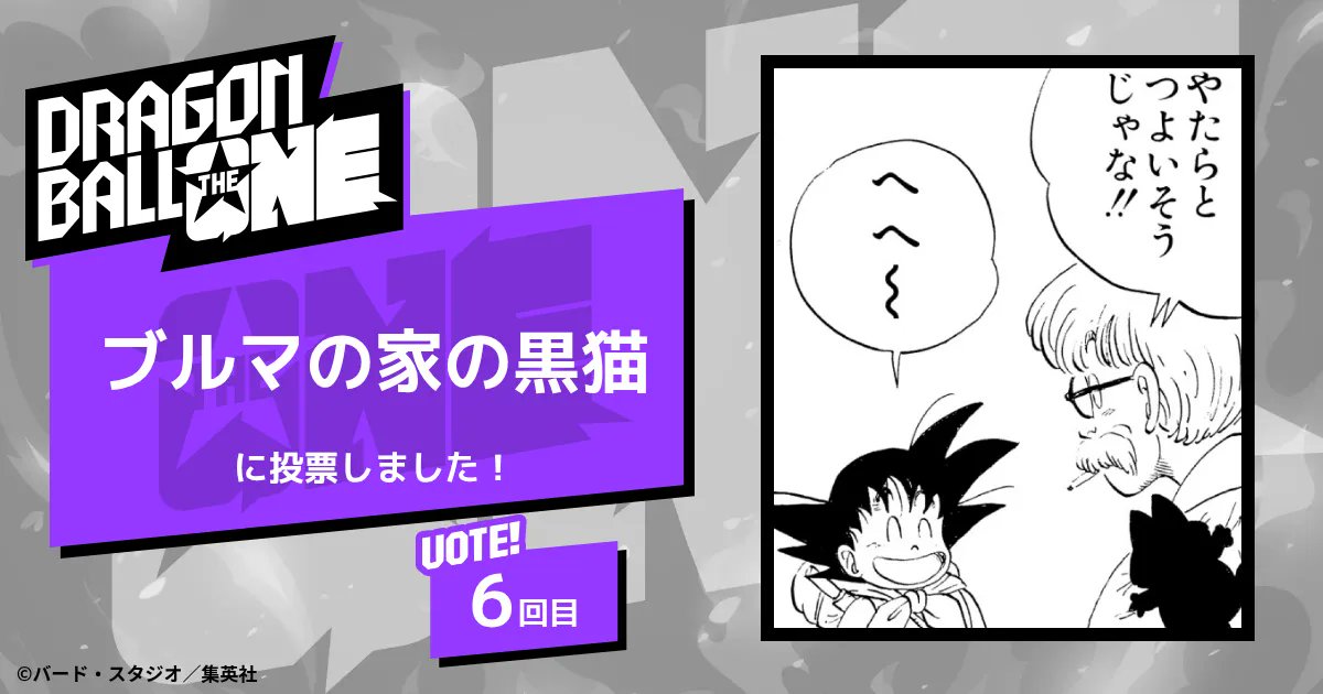 hei_dbsh's tweet card. 決めろ、ナンバーワン。『DRAGON BALL』史上初、連載40周年を記念した全世界人気投票が開幕。約1カ月、4ステージに渡って行われる生き残りをかけたサバイバル形式の投票。 212キャラクターからナンバーワンを決めるのは君たちだ！