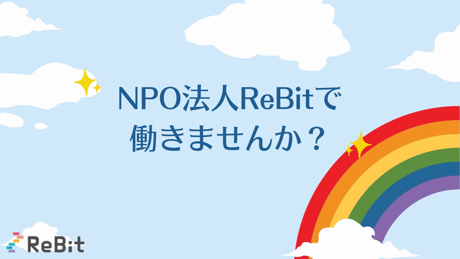 Re__Bit's tweet card. 現在、NPO法人ReBitでは、の以下の職員/スタッフを募集しています。 皆様のご応募をお待ちしております。 LGBTQとDE&Iに取り組む、チームの進化を担う、CHRO候補募集 ReBitは、2027年度までに、事業所は東京・大阪の２拠点から5拠点へと拡大し、職員は20名から50名へと増員を想定しています。 その拡大期を共に担い、