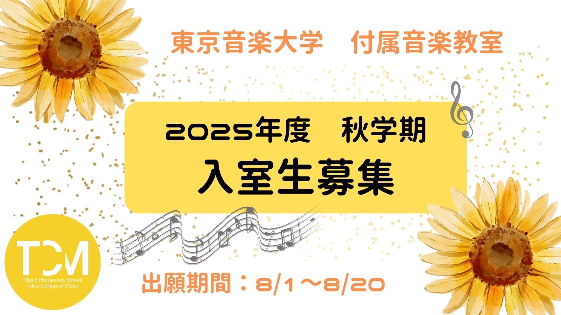 tcmonkyou's tweet card. 2025年度 付属音楽教室 秋学期入室試験要項を発表しました。 ▶▶入室試験要項 (PDF) 年中生から高校生