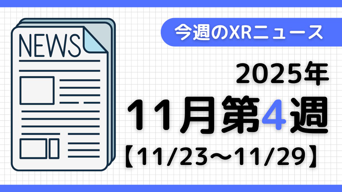 kuwa_ken_WIP's tweet card. 2025年11月第4週（11月23日～11月29日、日本時間）に捕捉した、XR（AR/VR/MR）関連ニューストピックをまとめた記事です（VTuber含む）。