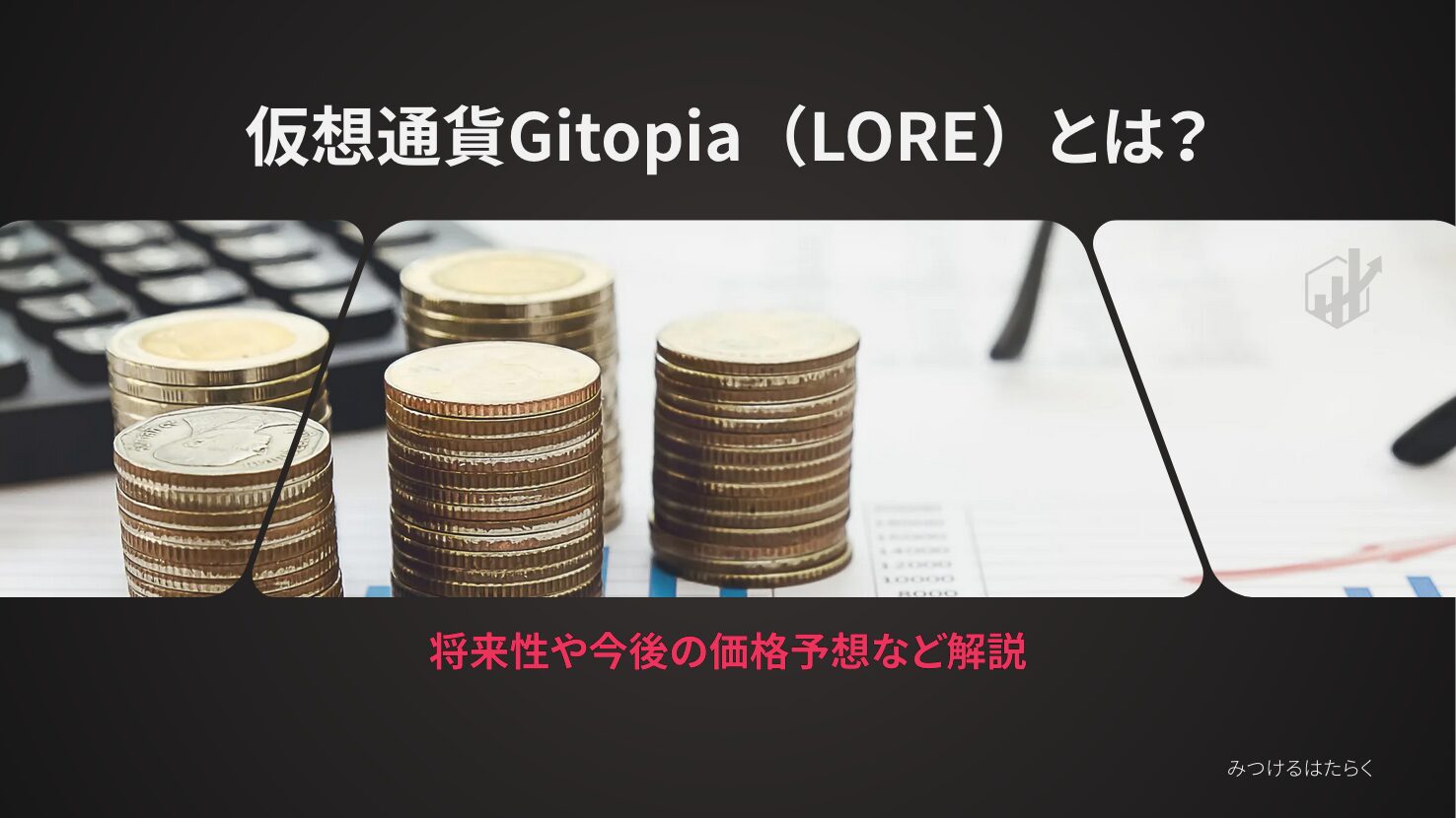 mitsukeruhatara's tweet card. 仮想通貨Gitopia（LORE）とは？特徴や将来性、価格予想、最高値、買い方まで初心者にもわかりやすく解説！