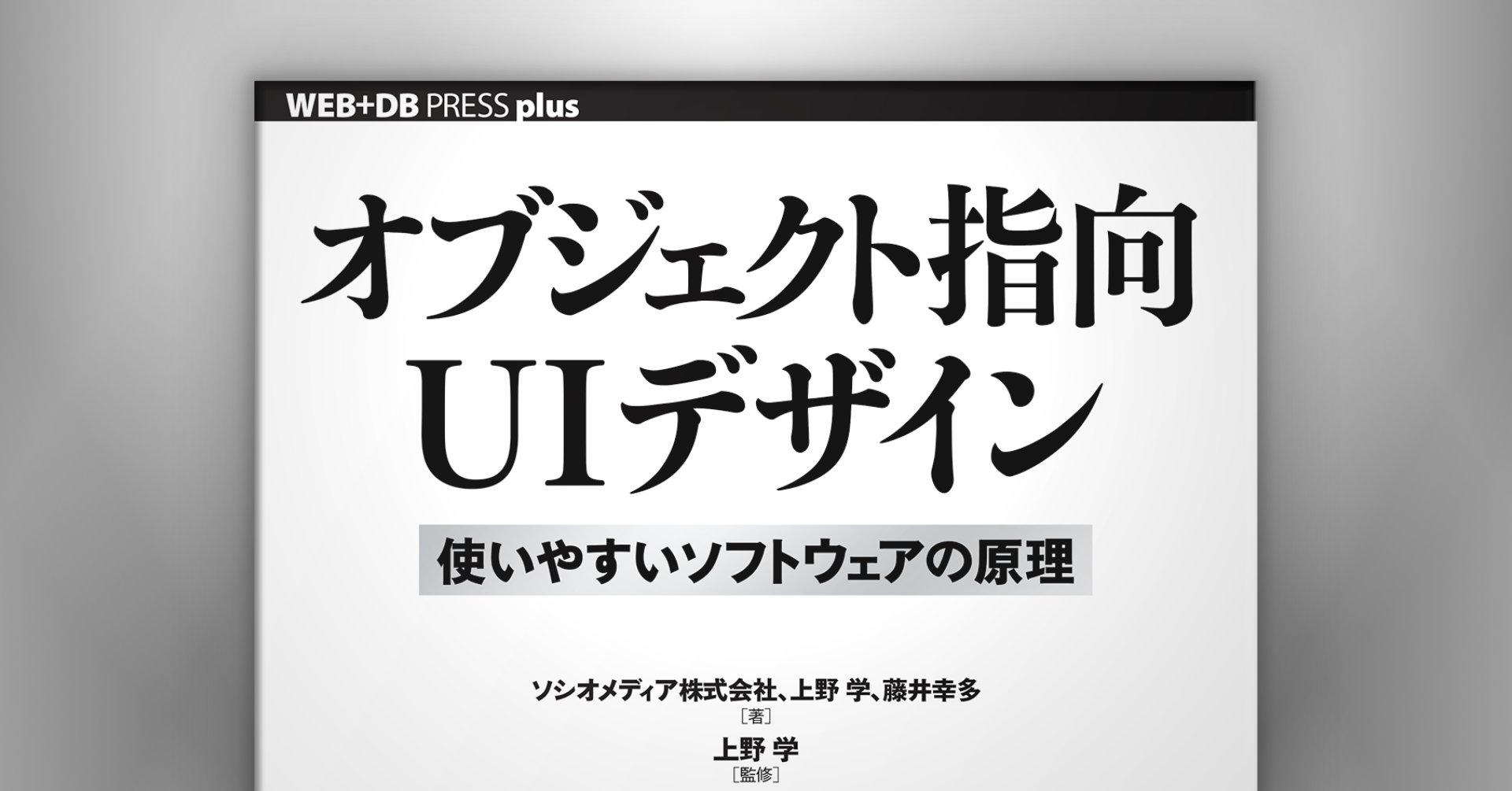 manabuueno's tweet card. OOUI メソッド、待望の書籍化！ ソシオメディア株式会社、上野 学、藤井 幸多 (著); 上野 学 (監修); 技術評論社 (2020/06/05); ISBN-13: 978-4297113513; 3,278円; 360ページ