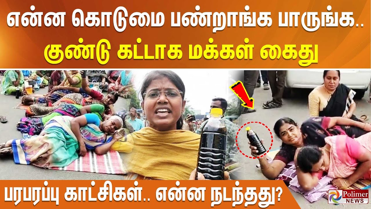 TVKHQITWingOffl's tweet card. என்ன கொடுமை பண்றாங்க பாருங்க.. குண்டு கட்டாக மக்கள் கைது - பரபரப்பு...