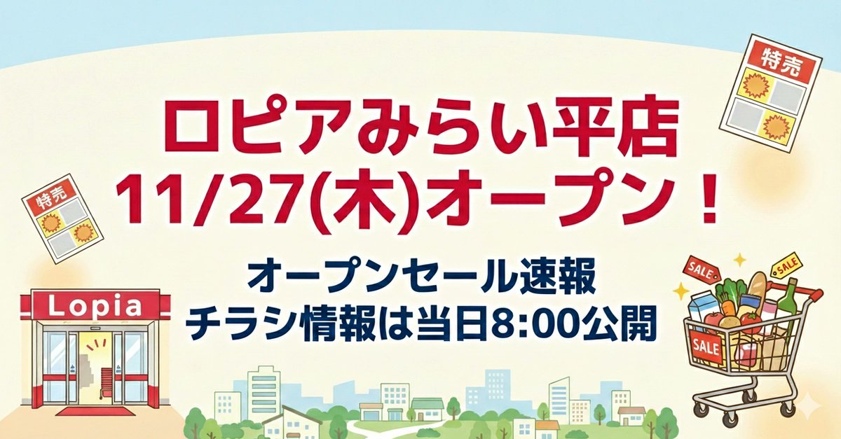 bukiccho_oji's tweet card. つくばみらい市にロピアが初出店！オープン日・チラシ・オープンセール・オープン記念イベントなどオープンに関する最新情報を随時更新します！