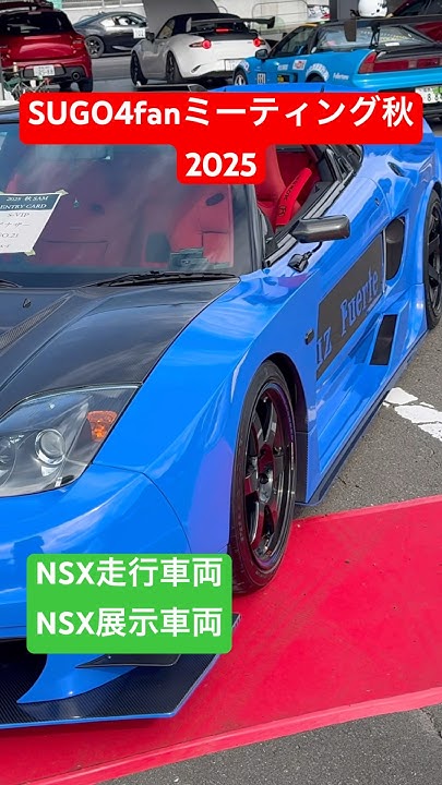 hayashi0502's tweet card. SUGO4fanミーティング秋2025 NSX走行車両、展示車両