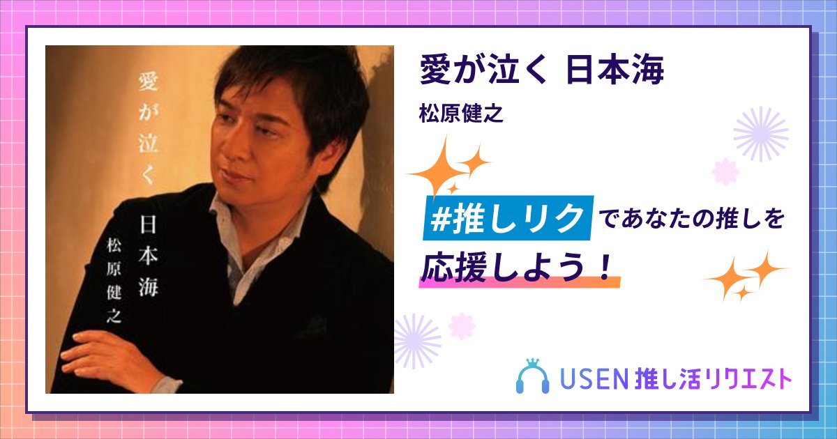 kozuchiko33's tweet card. 松原健之の愛が泣く 日本海をリクエストして応援しよう！