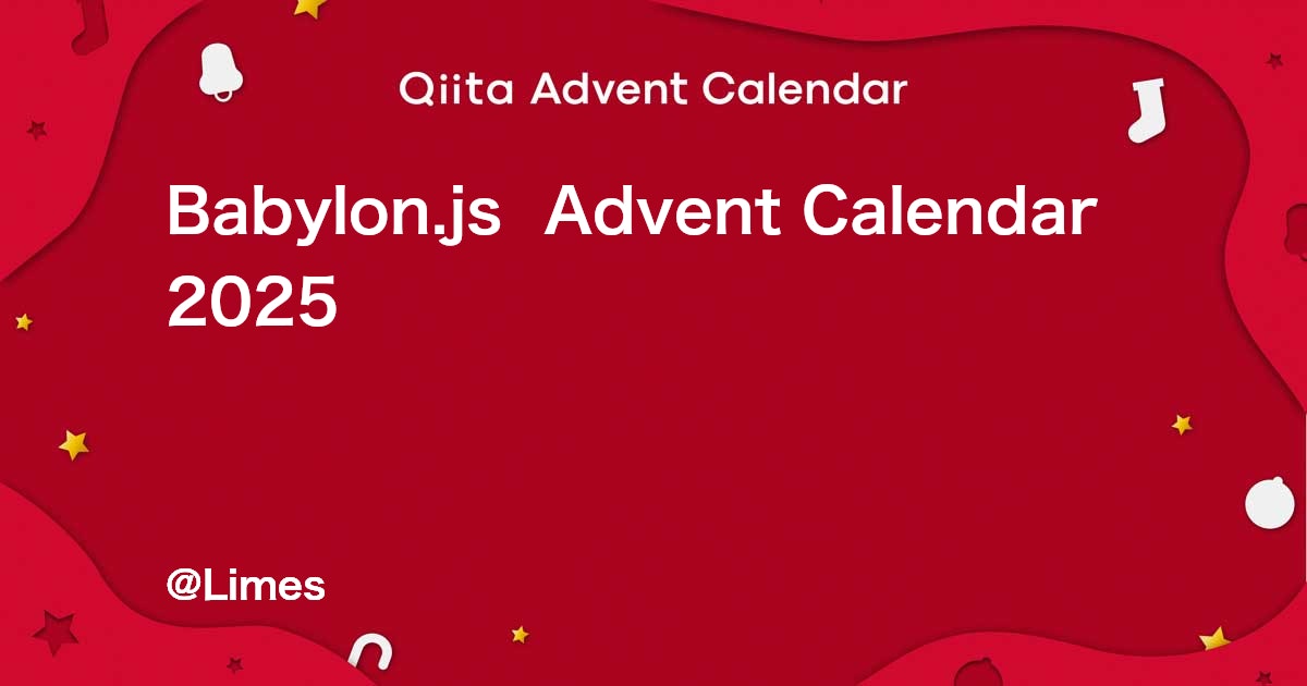 youtoy's tweet card. Calendar page for Qiita Advent Calendar 2025 regarding Babylon.js .
