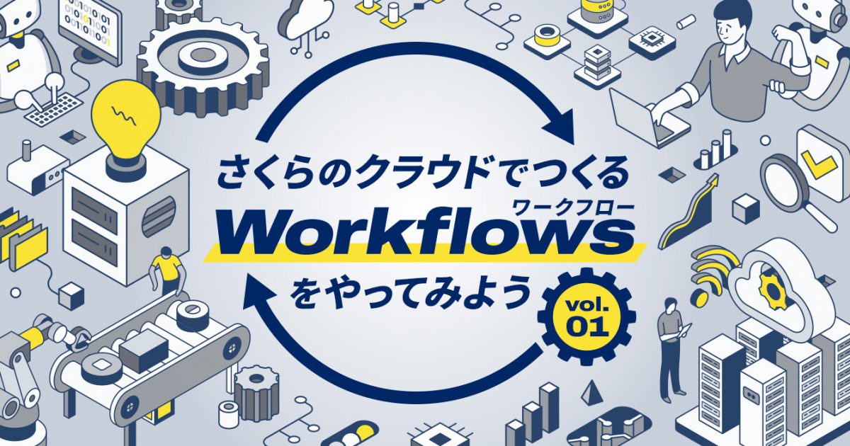 mspj_japan's tweet card. 目次クラウド時代の「ワークフロー自動化」がもたらす価値さくらのクラウドにおける「Workflows」サービスさっそくやってみる次回予告 クラウド時代の「ワークフロー自動化」がもたらす価値 クラウドコンピューティングの発展 […]