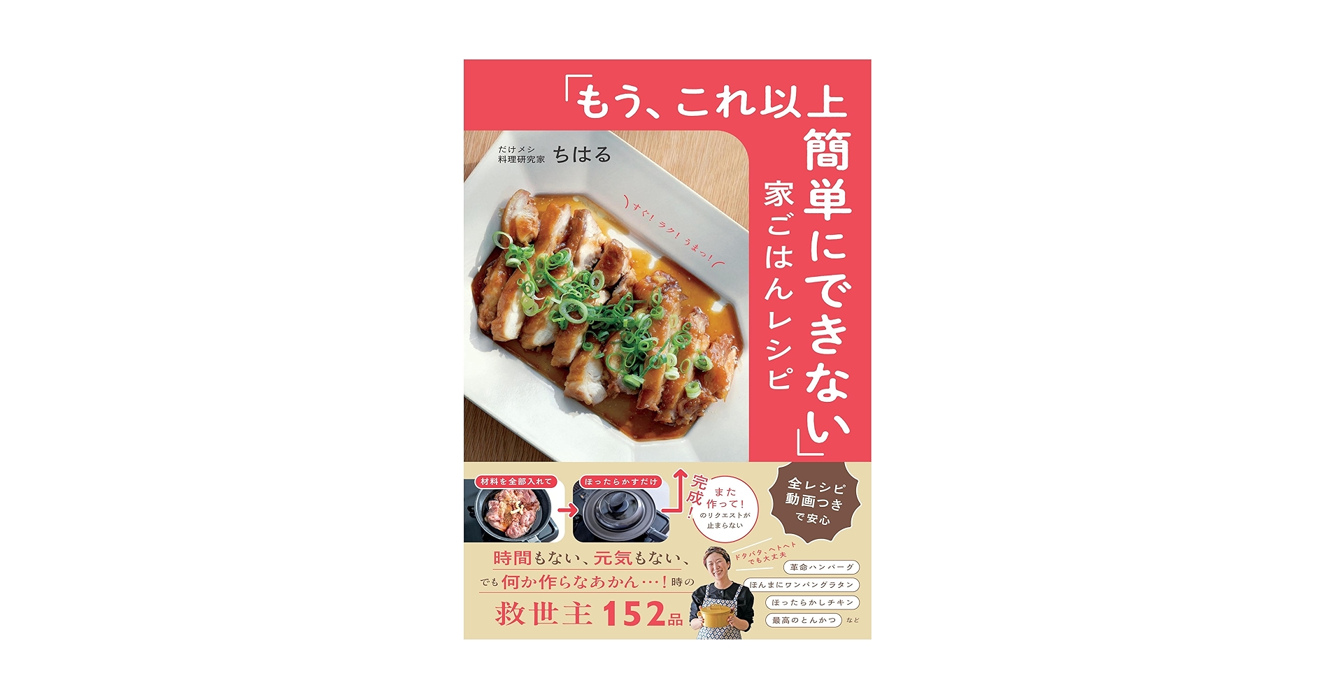 Fire528096's tweet card. 「ごはん作るの無理…」 と思った日こそ、開いてほしい。 包丁いらず・洗い物少なすぎる。 全部のレシピに動画つき。 ドタバタ、ヘトヘトでも作れる！ とことん“ラクうま”な152品。 ―――――― 「今日のごはん、もう無理…」 そんな日って、誰にでもあると思います。 時間もない、元気もない、 でも家族はお腹を空かせてる。 そんな時に、パッと開いてサッと作れて、 「おいしい！」と言ってもらえる絶品...