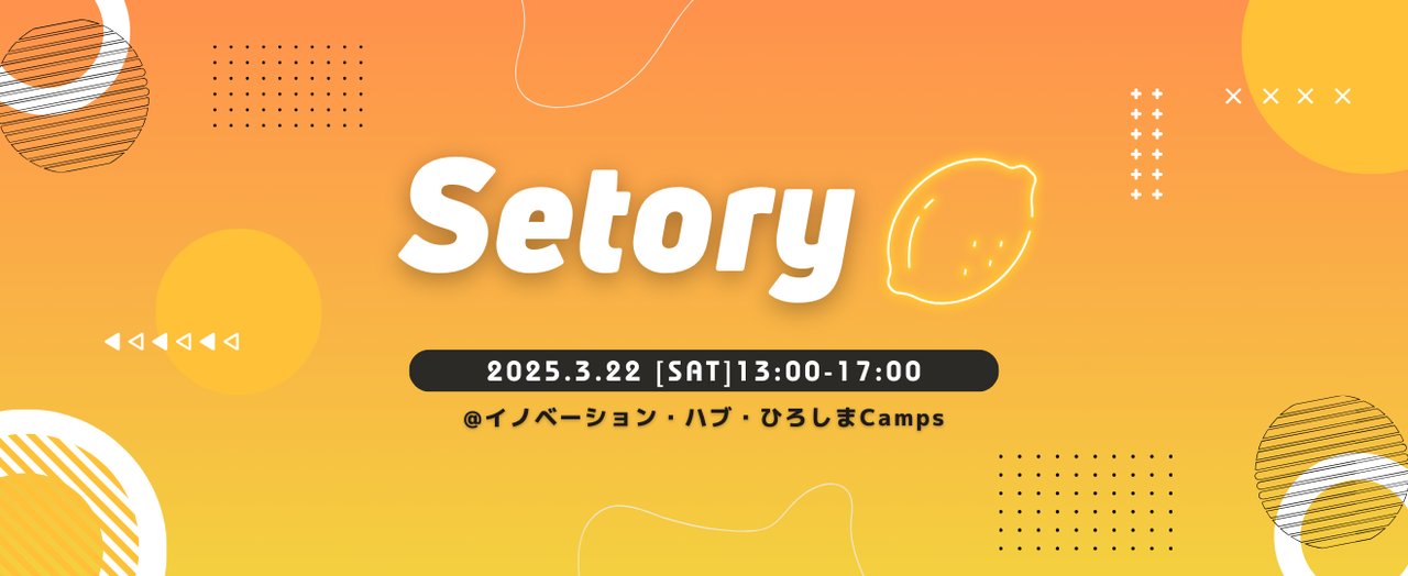 Setory_official's tweet card. # 📝 Setoryとは？ # 🍋 中四国の学生エンジニアが集う、技術交流・カンファレンスイベント！ 各団体のセッション、ライトニングトーク（LT）、そして立食形式の懇親会を通じて、知見の共有と新たなネットワークを作りましょう！ * 団体紹介セッションで、普段の活動や最新技術のトレンドに触れる * ライトニングトーク（LT）で、個々のアイディアやプロジェクトを発表 * 懇親会で、参加者同...