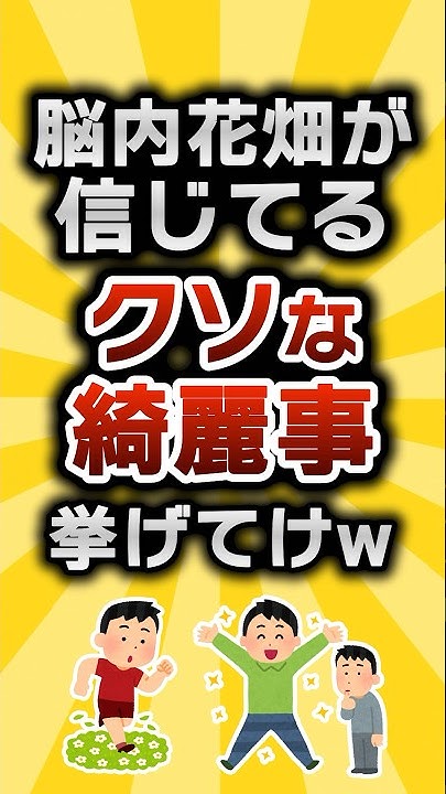 sdkdb973's tweet card. 【2ch有益スレ】脳内花畑が信じてるクソな綺麗事挙げてけw #2ch有益スレ #shorts vol.433