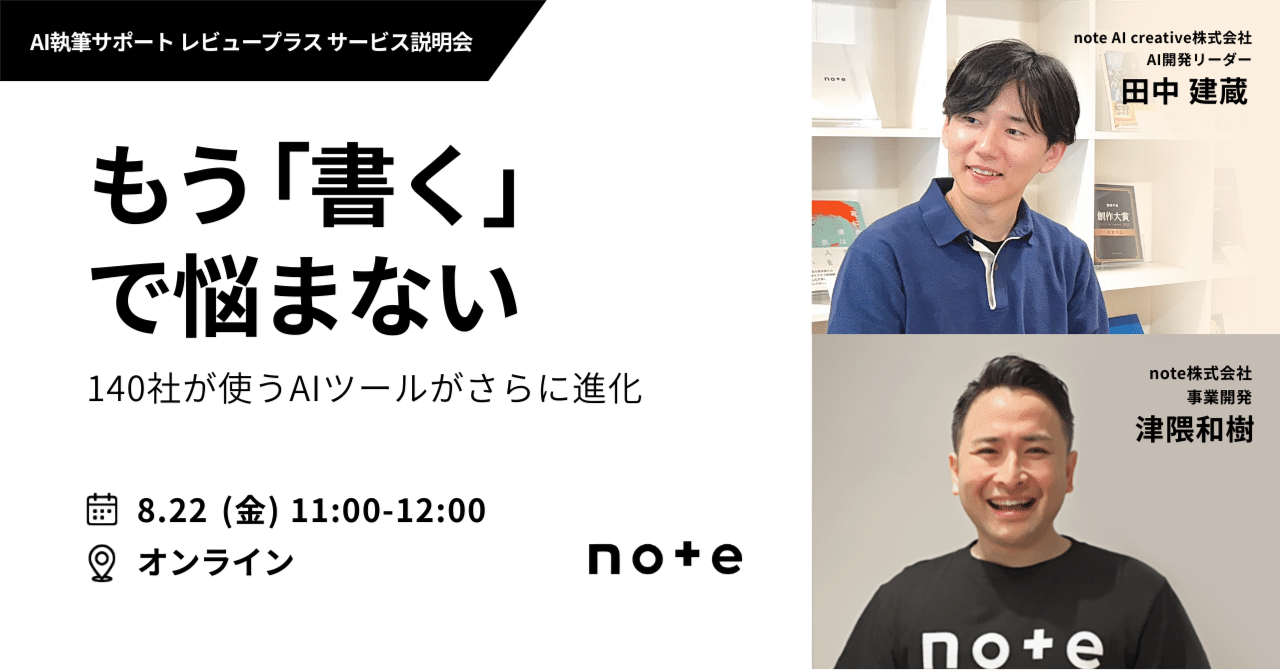 note_PR's tweet card. 【 日時 】2025年8月22日（金） 11:00〜12:00　オンライン 【AI執筆サポート レビュープラスとは】 社員インタビューや顧客ヒアリングなどの音声や動画、テキストデータをもとに、原稿を自動で生成。不適切な表現や誤解を招く言い回しなど、企業の発信で起こりうるリスクを確認するチェック機能も備えています。担当者の経験やスキル、組織の体制にかかわらず、質の高いコンテンツを継続的に発信す...