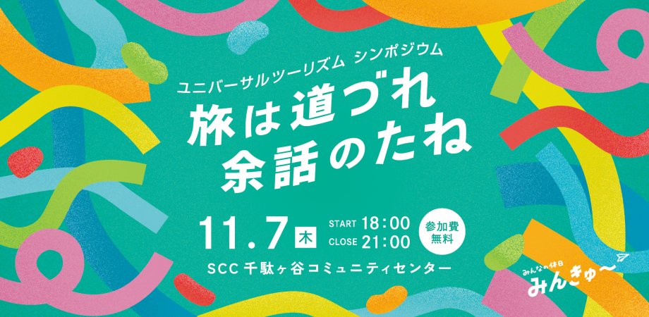 teramayu1's tweet card. 📣初開催！これからのユニバーサルツーリズムについて考えるシンポジウム ユニバーサルツーリズムとは、障害や年齢に関係なく誰もが楽しめる旅行のことです。日本全国にはユニバーサルツーリズ... powered by Peatix : More than a ticket.