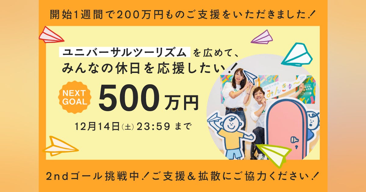 yuixrab's tweet card. 年齢・障害に関係なく誰もが外に出たくなる社会を目指すプロジェクトを始動！気軽におでかけができる「情報」が溢れ、多様な「仲間」が繋がり合うコミュニティを築きたい。リターンには、コミュニティサポーター会員権やユニバーサルツーリズム絵本を用意しました。全ての人にとってワクワクする休日を一緒に創りましょう！