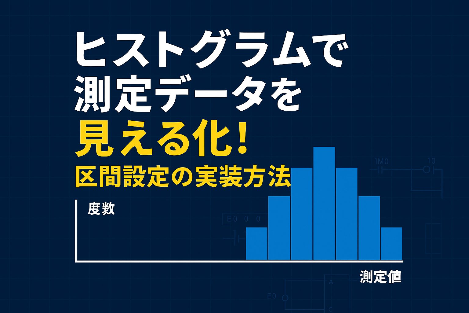 fa_engineering7's tweet card. 製造現場の測定データをヒストグラムで可視化！PLC（ラダー/ST言語）を使って区間（ビン）を自動設定する方法を解説。品質改善や異常検知に役立つ実装例付きで紹介します。