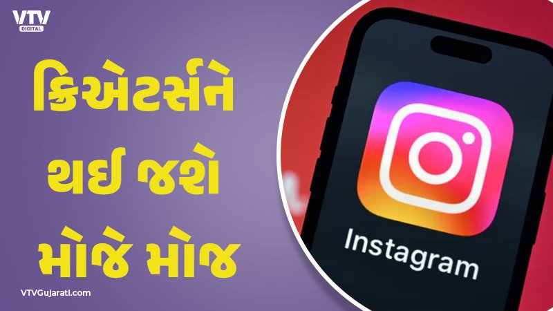 VtvGujarati's tweet card. જો તમે પણ એક ક્રિયેટર છો તો ઈન્સ્ટાગ્રામ તમારા માટે એક શાનદાર અપડેટ લઈને આવ્યું છે, જેનાથી તમારી રીચ વધુ લોકો સુધી પહોંચી શકશે. સાથે જ તેમાં કેપ્શન અને ટેક્સ માટે નવા ઈન્ડિયન ફોન્ટ પણ આવી ગયા છે.