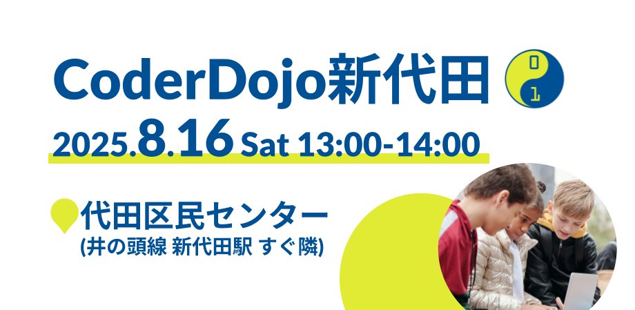 CoderDojoDaita's tweet card. CoderDojo新代田（しんだいた）を開催します。小中学生を対象にした自習型の「プログラミング道場」です。 自主的に学習したり作品づくりをして、疑問点や質問があればメンターがアドバイスをしてくれます。 ## 概要 参加対象：小学生〜中学生 定員：6名 + 保護者 ※保護者同伴の元でご参加ください。 場所：代田区民センター 2階 和室（第5会議室）（住所：東京都世田谷区代田6丁目34番13号）...