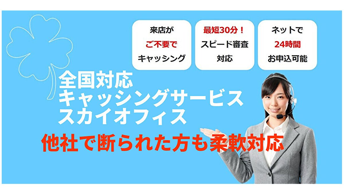 hiro20221010's tweet card. 融資審査がゆるい来店不要のスピードキャッシング【スカイオフィス】は急な出費でお困りの方の力強い味方です。任意整理・自己破産した方や他社で断られた方でも柔軟に対応。全国対応、最短30分スピード審査、webから24時間いつでも申込が可能です。