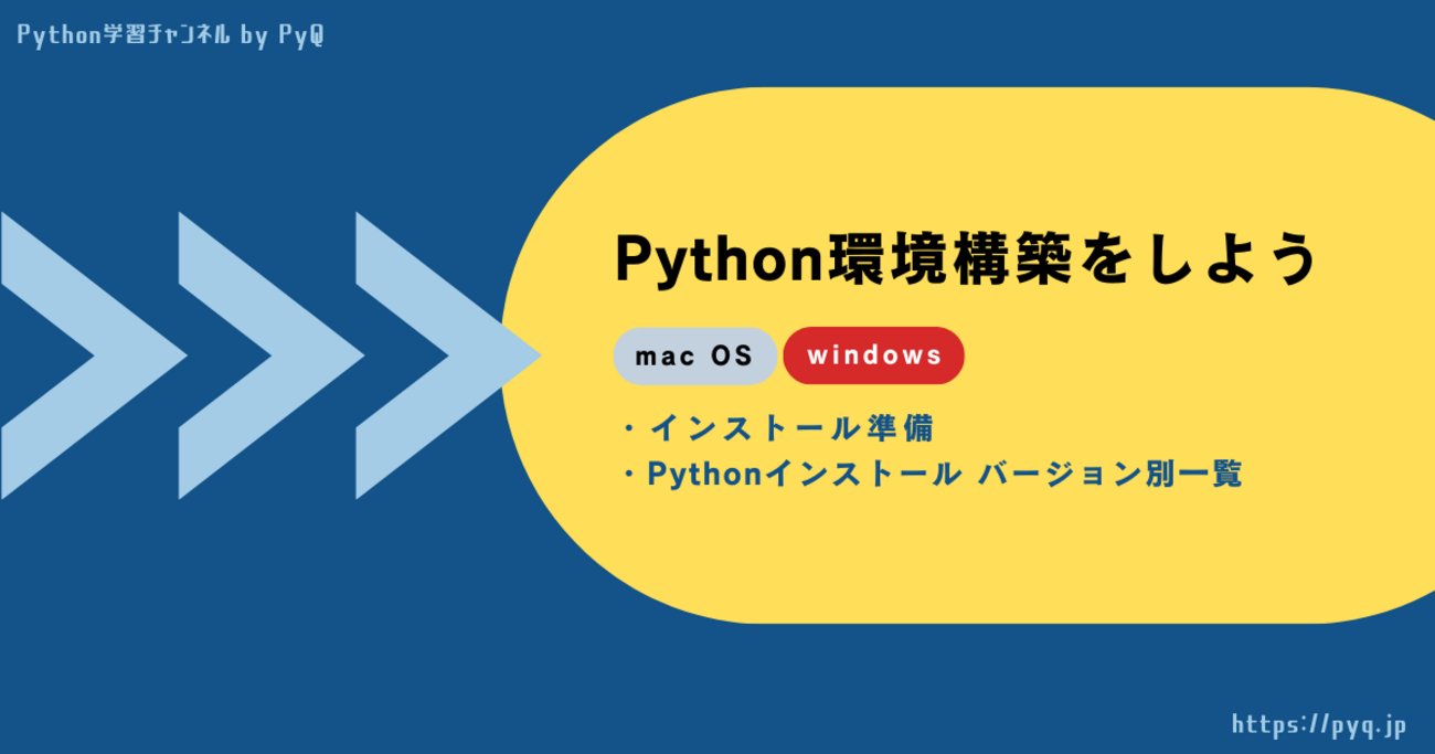 pyqjp's tweet card. Pythonを実行する方法と各バージョンごとに、インストールから動作確認までの環境構築を初心者にもわかりやすく紹介しています。