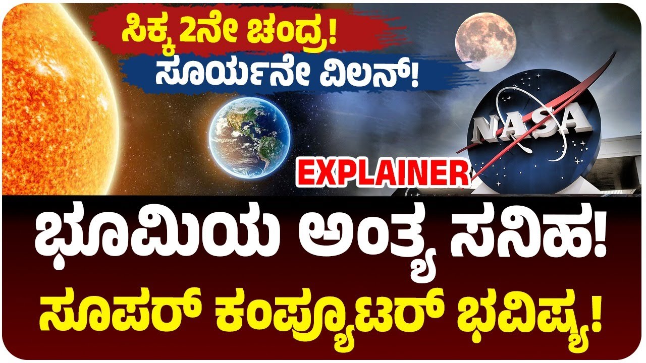 Exploro_paradox's tweet card. ಸೂರ್ಯನಿಂದಲೇ ಭೂಮಿಯ ವಿ*ನಾಶ! ನಾಸಾದ ಸೂಪರ್‌ ಕಂಪ್ಯೂಟರ್ ವಾರ್ನಿಂಗ್! ಎರಡನೇ...