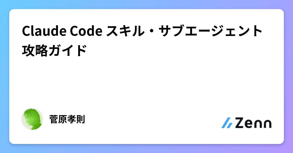 OCGOT1616's tweet card. Claude Code スキル・サブエージェント攻略ガイド