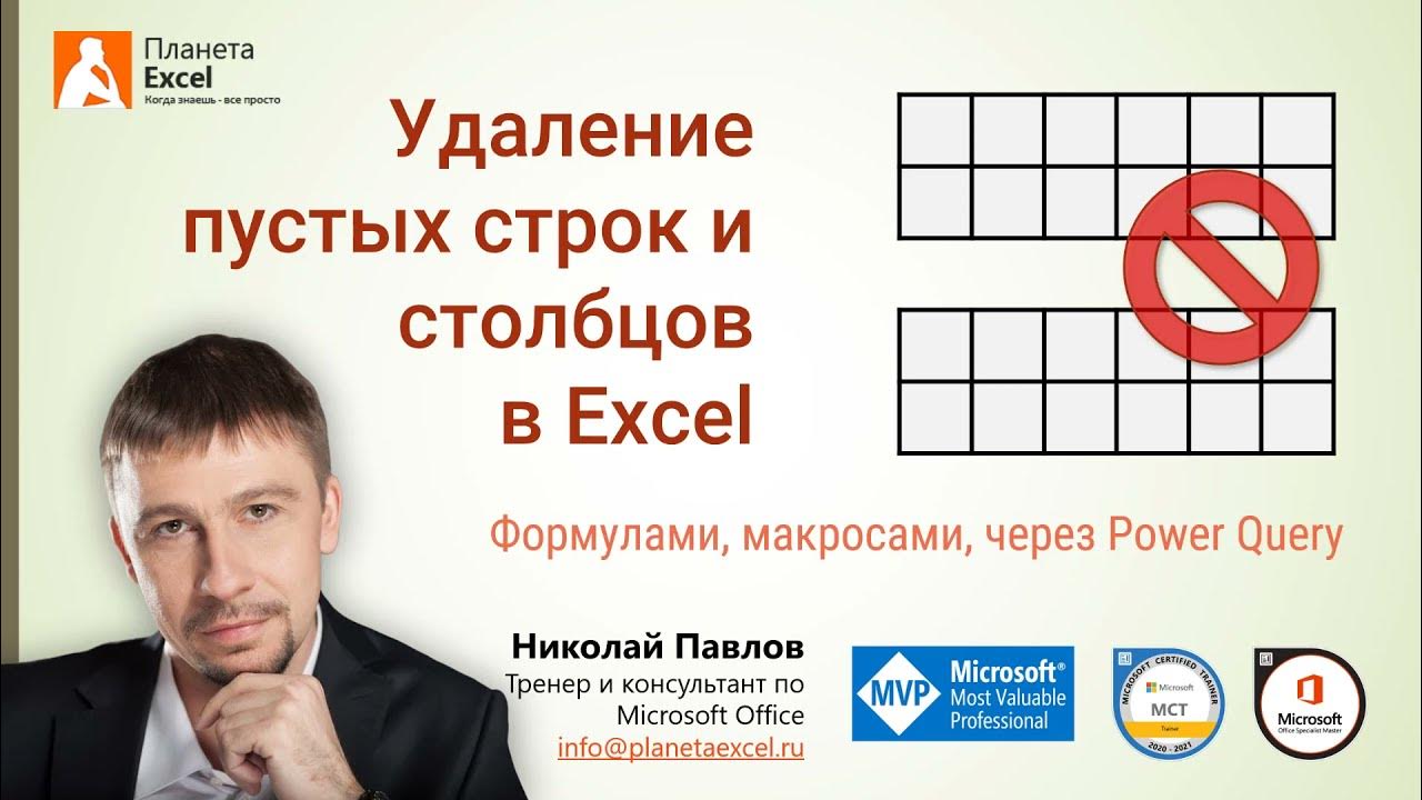 planeta_excel's tweet card. Удаление пустых строк и столбцов в Excel