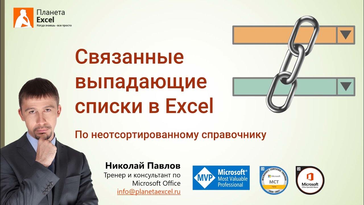 planeta_excel's tweet card. Как сделать связанные выпадающие списки в Excel одной формулой