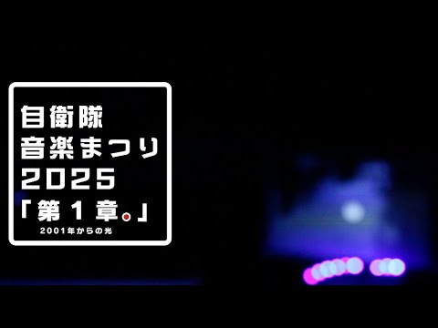 JSDFinfo's tweet card. #自衛隊音楽まつり'25 // 次へ。-今を超えて、ともに先へ-…第1章。