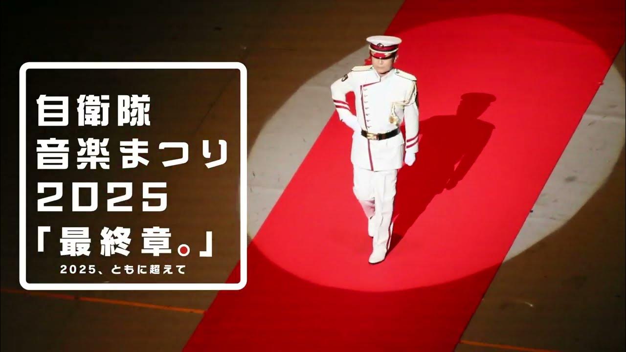 JSDFinfo's tweet card. #自衛隊音楽まつり'25 // 次へ。-今を超えて、ともに先へ-…最終章。