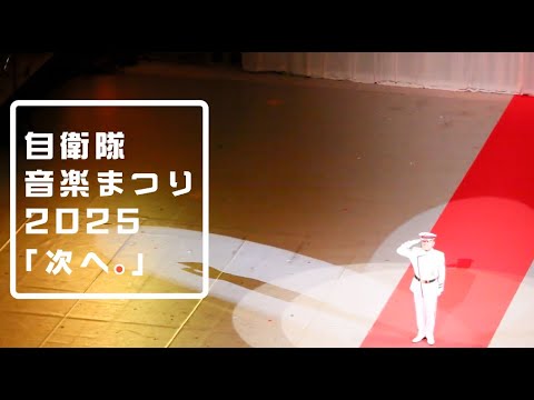 JSDFinfo's tweet card. #自衛隊音楽まつり'25 // 次へ。-今を超えて、ともに先へ-