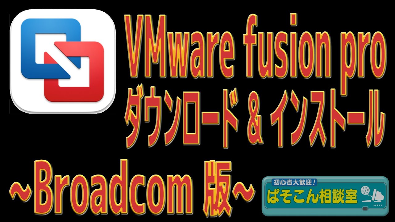 pc_sdn's tweet card. 個人利用無料 Broadcom 版 VMware Fusion Pro 13 〜ダウンロード手順書〜