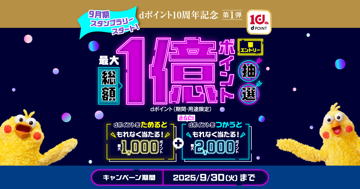 AssistantSOU's tweet card. 2か月連続開催・総額1億ポイント！抽選でdポイント（期間・用途限定）がもれなく当たる！ 「dポイントクラブ」は、誰でも入会できる入会金・年会費無料のおトクなポイントプログラムです。