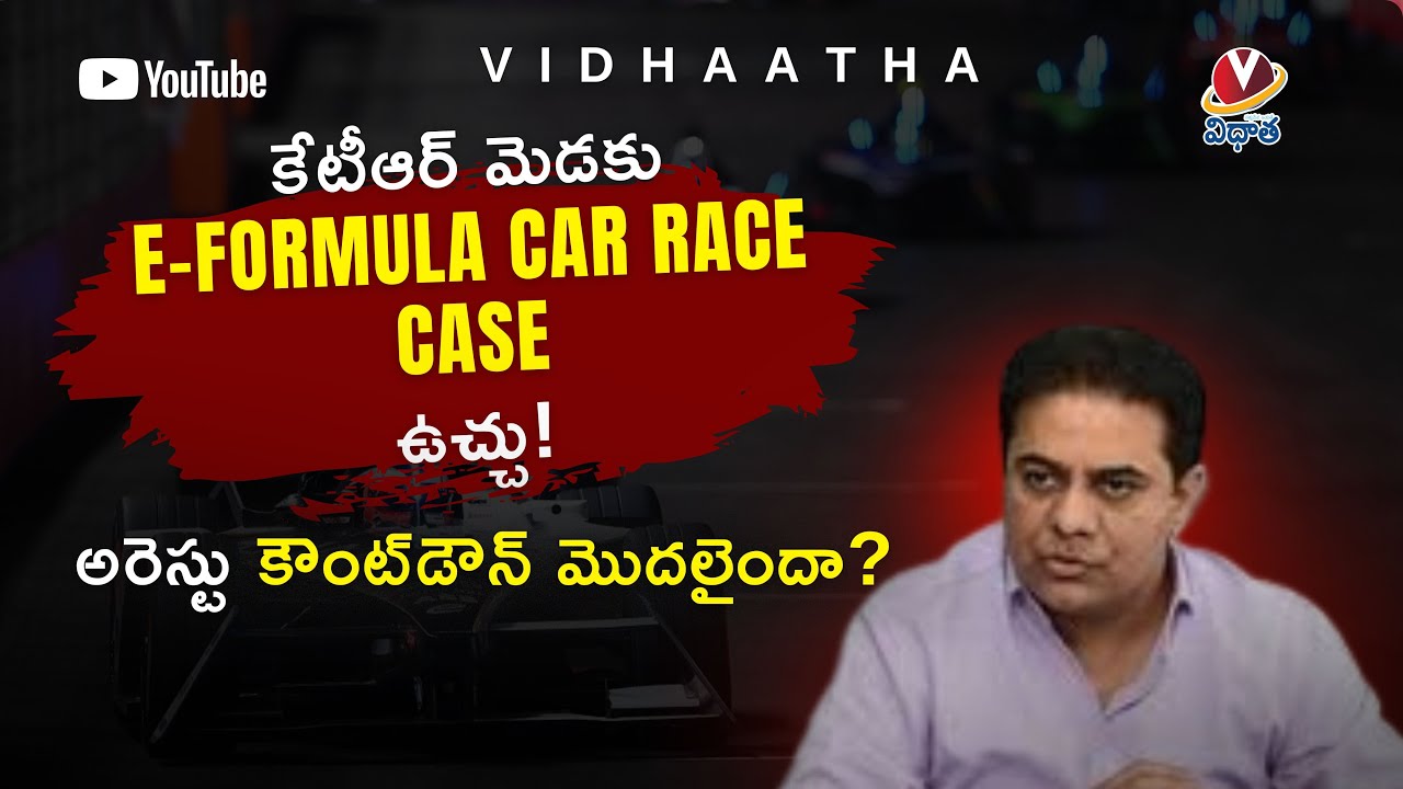 vidhaathanews's tweet card. KTR మెడకు Formula-E Case ఉచ్చు!.. అరెస్టుకు కౌంట్‌డౌన్ మొదలైందా?