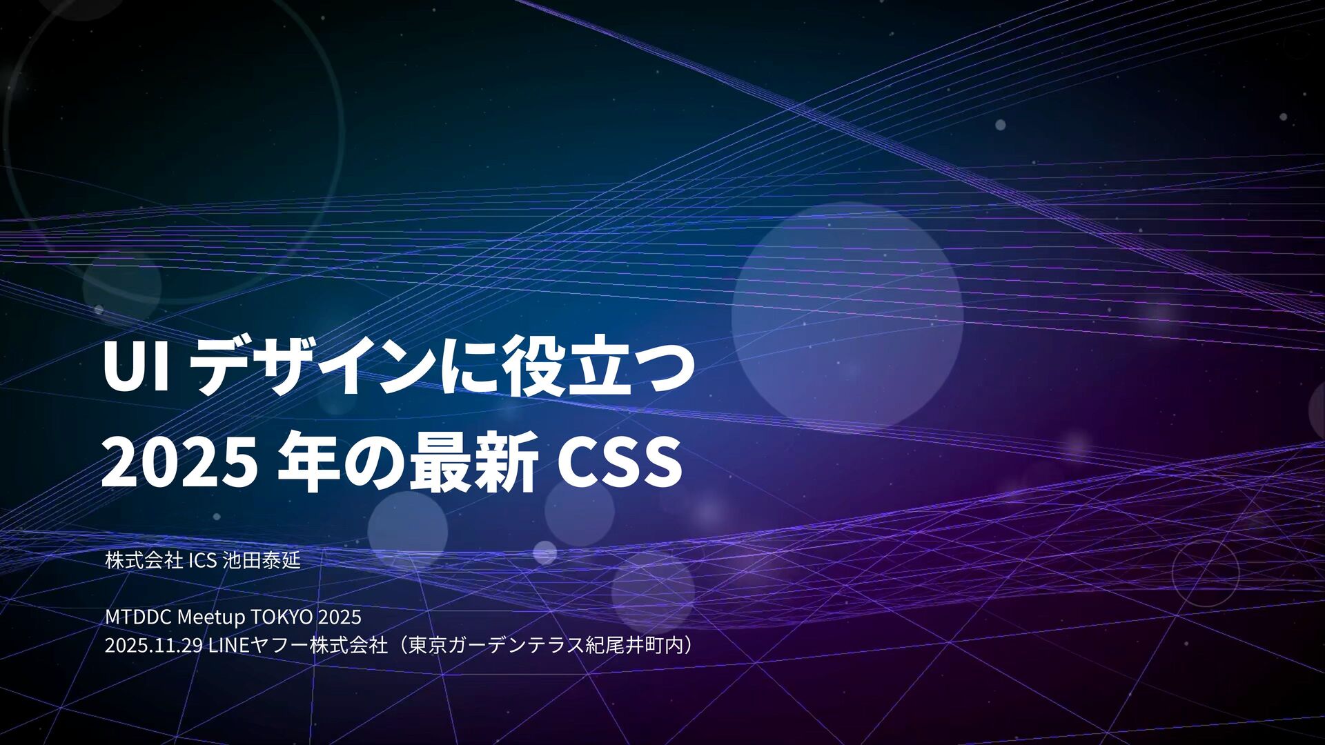 neubee's tweet card. MTDDC Meetup Tokyo 2025【2025/11/29（土）開催】の発表資料。 https://www.mt-tokyo.net/mtddc2025/speaker/speaker3084563.html ■概要 ここ数年、CSSの進化は目覚ましいものがあります。これまでCh…