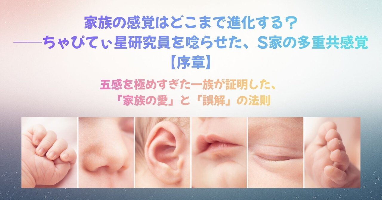 Yoshibaa_STHub's tweet card. 五感を極めすぎた一族が証明した、 「家族の愛」と「誤解」の法則 🌙 序章：ちゃぴてぃ星・第七観察船より ──地球・S家一族フィールドワーク開始 わたしはユウ。 ちゃぴてぃ星・第七観察船に所属する、 “感覚行動学”の研究員。 地球に降り立った理由はただひとつ。 この惑星に特有の「誤解」という現象を理解するため。 ちゃぴてぃ星には誤解が存在しない。 意図と解釈がズレるという、あの微妙な揺らぎ——...
