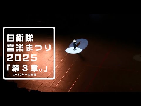 JSDFinfo's tweet card. #自衛隊音楽まつり'25 // 次へ。-今を超えて、ともに先へ-…第3章。