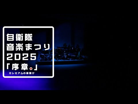 JSDFinfo's tweet card. #自衛隊音楽まつり'25 // 次へ。-今を超えて、ともに先へ-…序章。