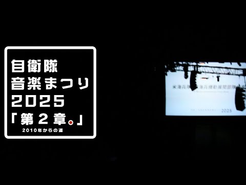 JSDFinfo's tweet card. #自衛隊音楽まつり'25 // 次へ。-今を超えて、ともに先へ-…第2章。