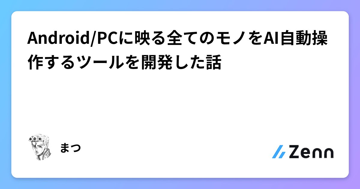 mty_mno's tweet card. Android/PCに映る全てのモノをAI自動操作するツールを開発した話