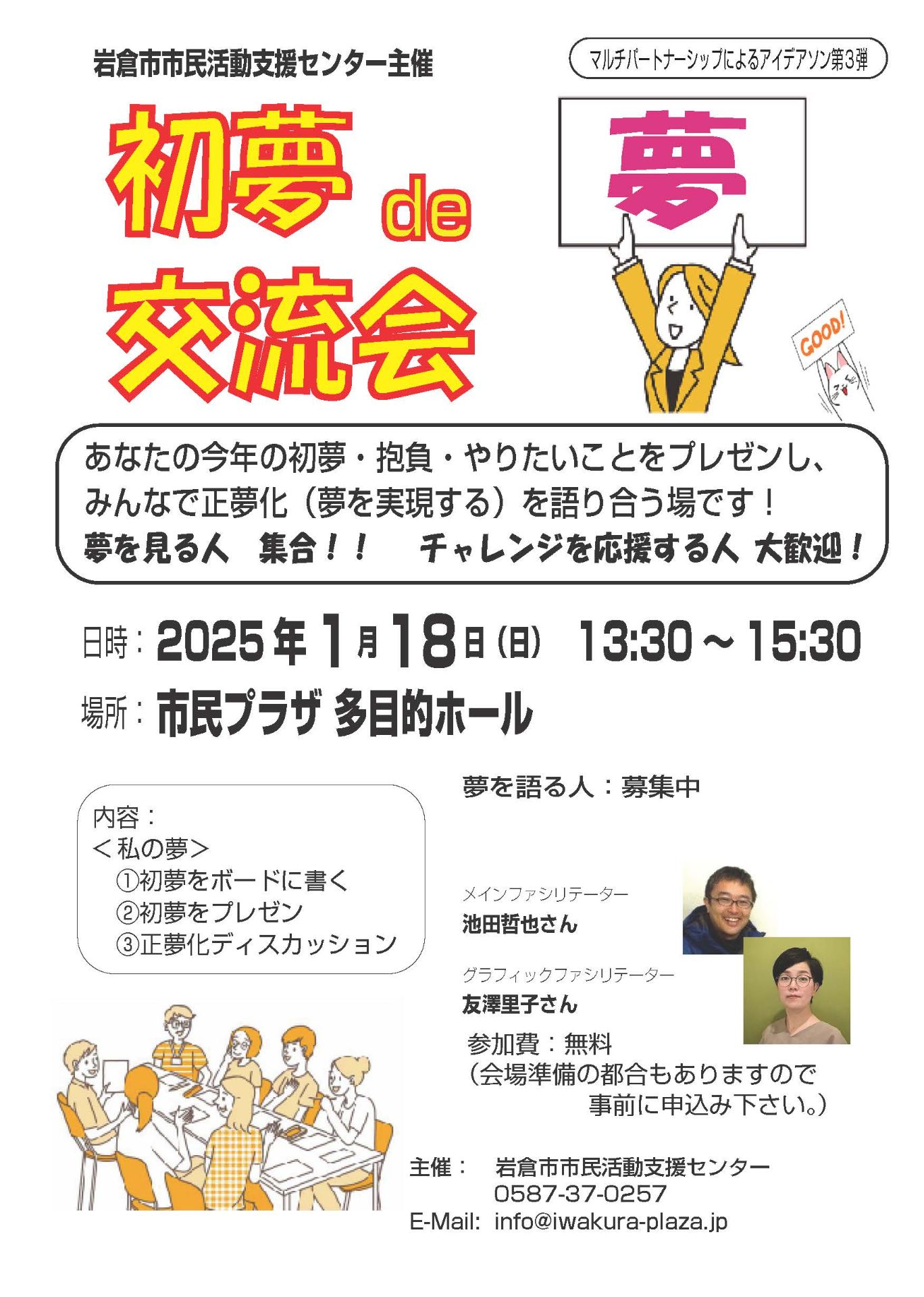 IwakuraCSC's tweet card. 初夢・抱負・やりたいことをプレゼンし、みんなで正夢化（夢を実現する）を語り合う場です