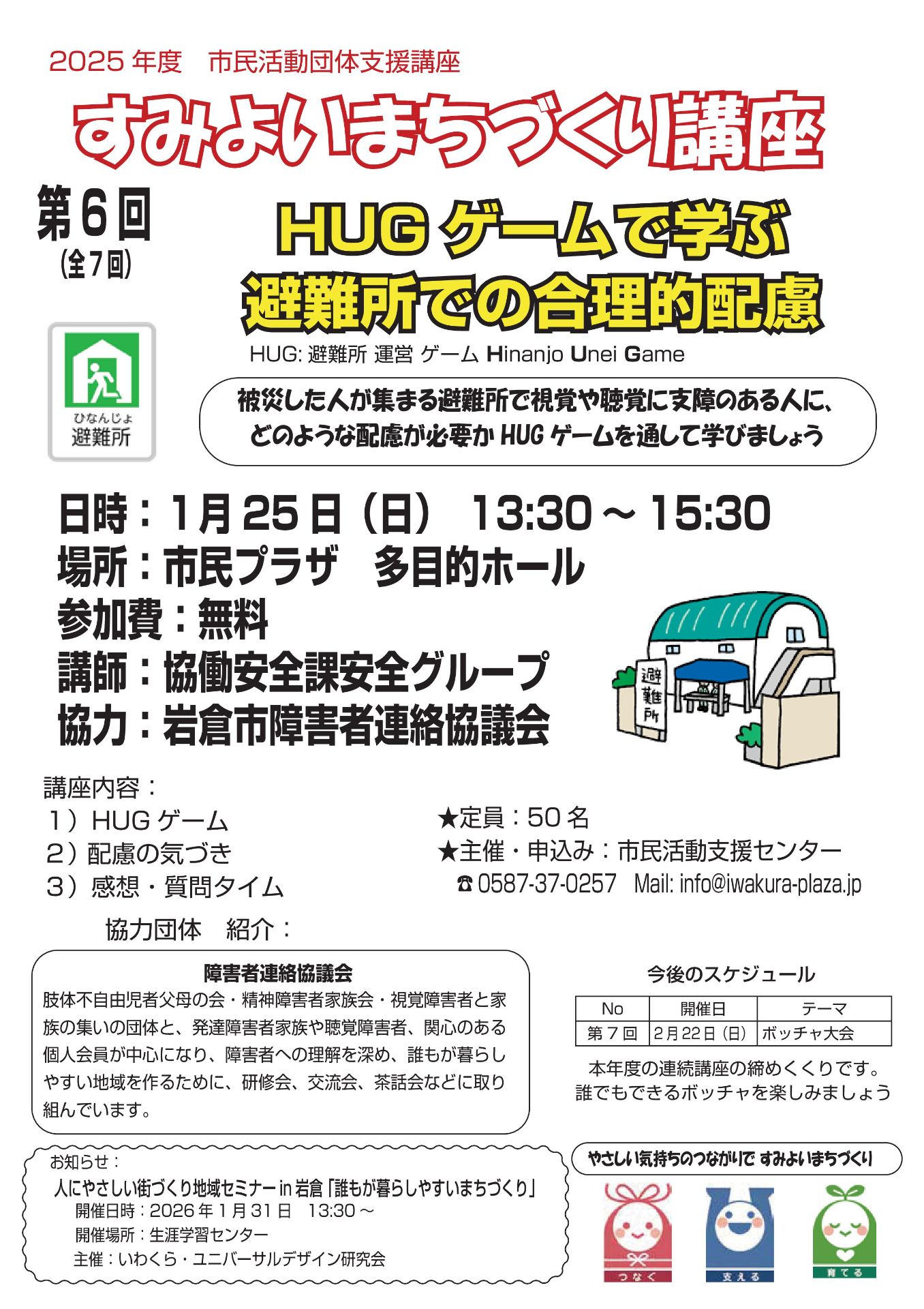 IwakuraCSC's tweet card. 被災した人が集まる避難所で視覚や聴覚に支障のある人にどのような配慮が必要かHUGゲームを通して学びましょう