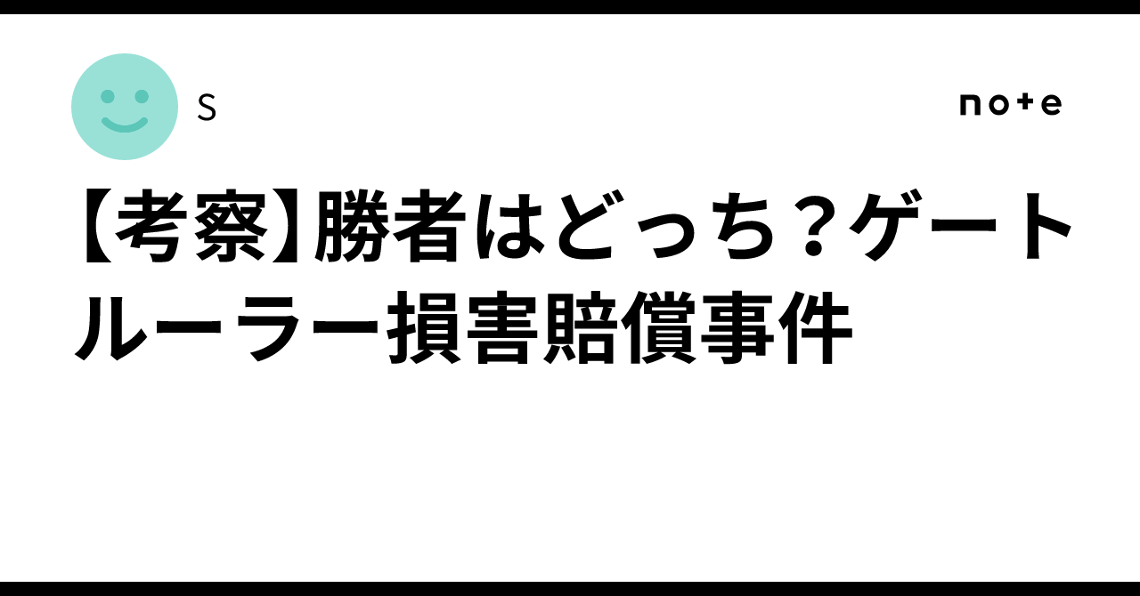 1itigati0n_S's tweet card. 1.初めに こんにちは！Sといいます。 この度、全ゲートルーラーユーザー待望の発表が公式Xより投稿されました。 ゲートルーラーのデッキメイカーの件につきましては、和解により解決しました。 なお、和解内容、経緯等について説明いたしかねますことをご了承ください。 — ゲートルーラー / GateRuler (@GateRuler) July 10, 2025 ユーザーの皆さんは 「え？これだけ？」...