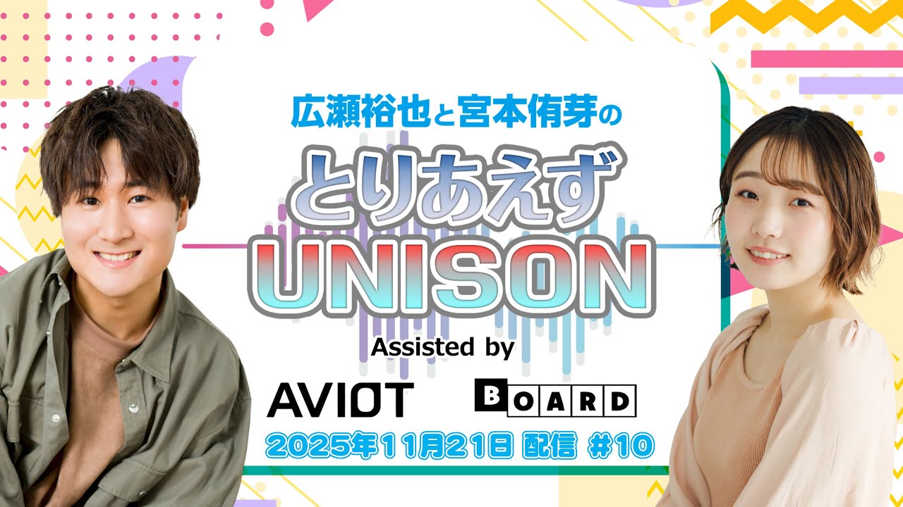 yuhiro4949's tweet card. 広瀬裕也と宮本侑芽のとりあえずUNISON #10 (2025年11月21日配信)