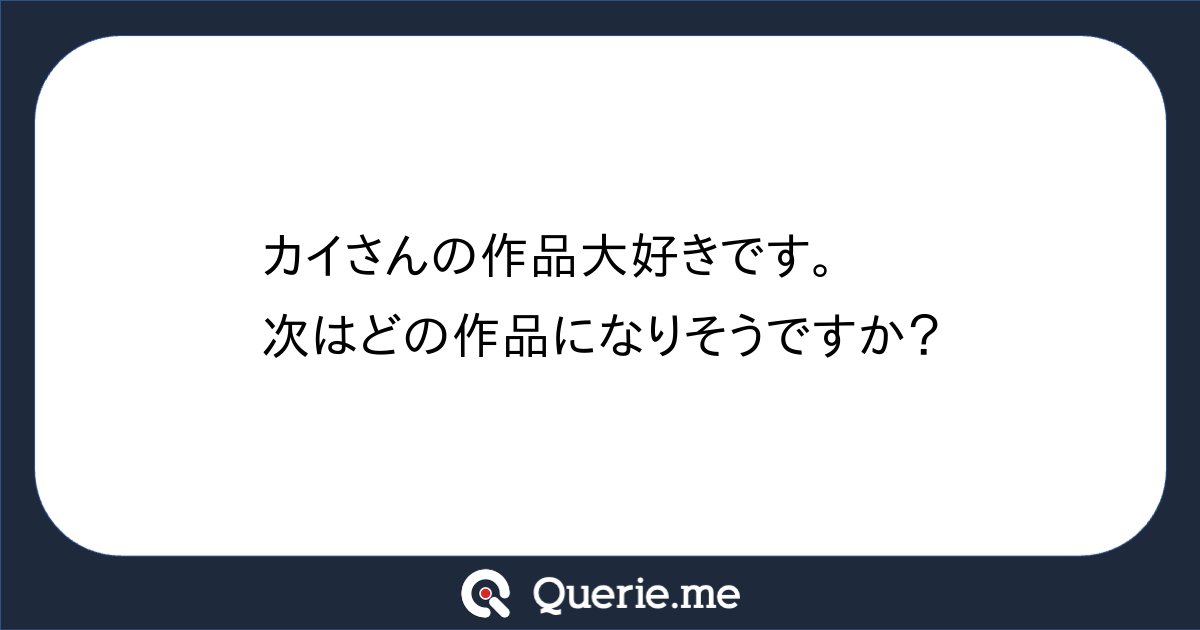 eitokai46's tweet card. カイさんの作品大好きです。次はどの作品になりそうですか？