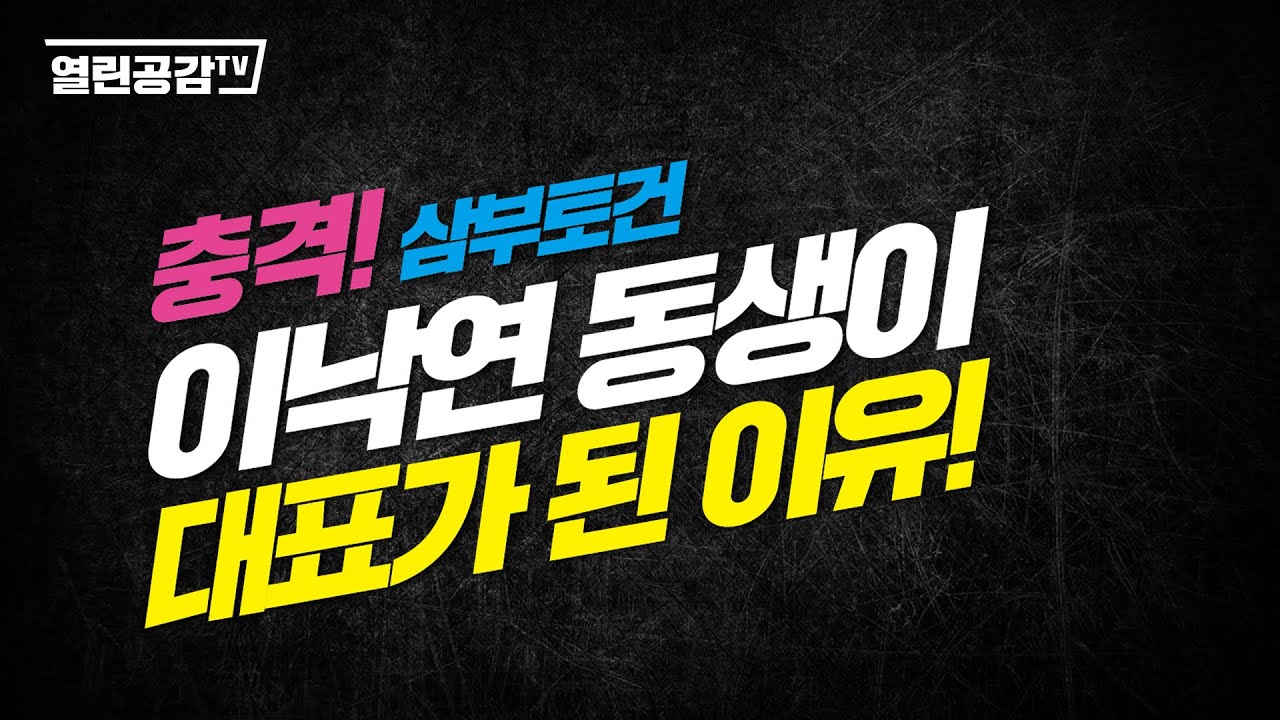 peterparc21's tweet card. 충격! 삼부토건 이낙연 대표 동생이 대표가 된 이유!