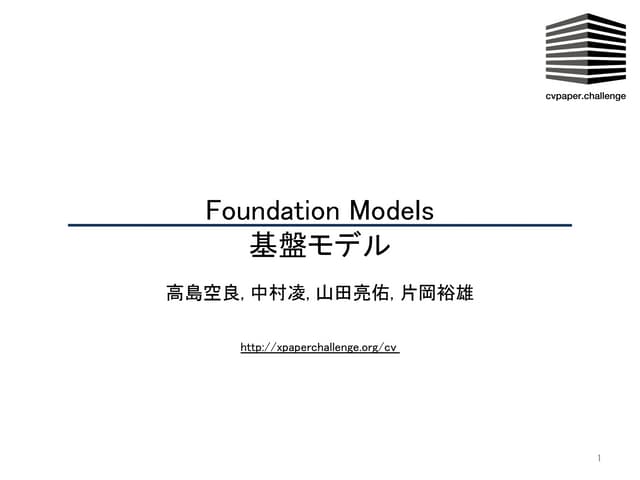 FragileGoodwill's tweet card. 【メタサーベイ】基盤モデル / Foundation Models