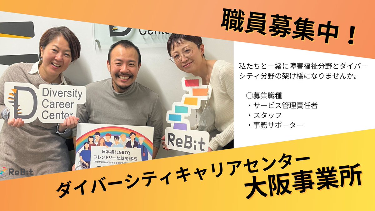 Re__Bit's tweet card. 現在、ReBitでは、ダイバーシティキャリアセンターの職員を募集しています。 皆様のご応募をお待ちしております。 採用説明会動画はこちら 【福祉×多様性×キャリア】LGBTQなど多様性にフレンドリーな就労移行を創ろう! 障害福祉分野とダイバーシティ分野の架け橋になる。 サービス管理責任者候補とスタッフを同時募集! 「ダイバーシティキャリアセンター」は、