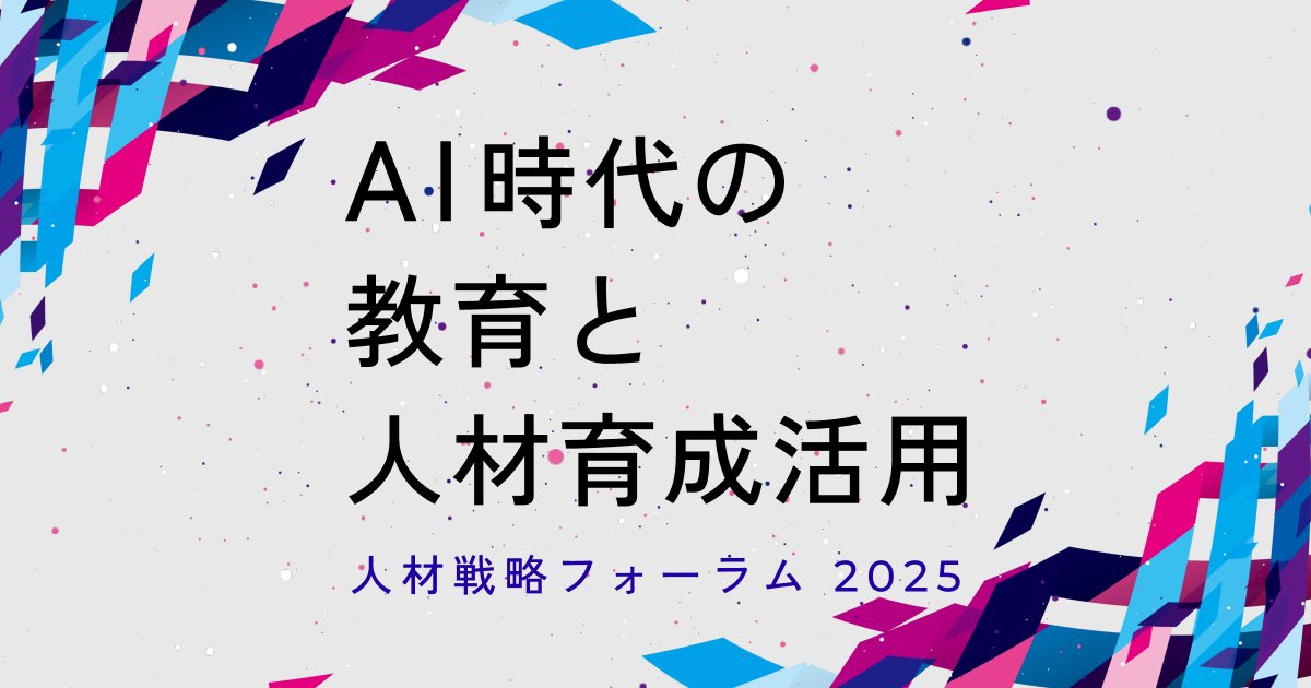 tosyokantyo's tweet card. AI時代の教育、人材育成と活用について考えるフォーラムを開催いたします。“人材戦略フォーラム”は、社会における人材育成の課題と新しい時代の学びのソリューションを参加者とともに考える開かれたフォーラムです。